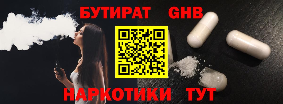 Бутират 1.4BDO  Вход с VPN  Бутират  Ессентуки 