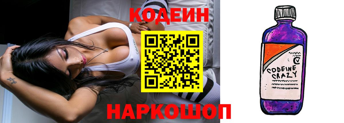 Ессентуки  Кодеиновый сироп Lean Purple Drank  Вход с VPN 